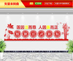 廉文化墙
