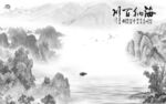 高档简约灰色山水 TIF分
