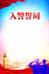 入警誓词