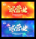 试营业