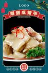 潮洲咸猪手