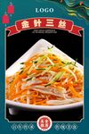 金针三丝