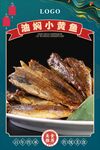 油焖小黄鱼
