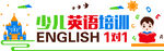 少儿英文培训