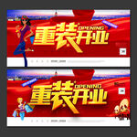 重装开业