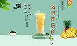凤梨养乐多 
