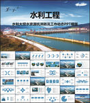 水利大坝水资源抗洪防汛PPT