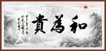 和为贵