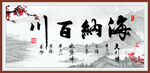 海纳百川