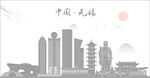 无锡地标