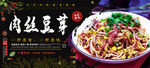 肉丝豆芽