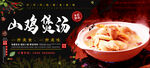 山鸡煲汤