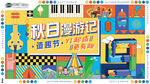 秋游季