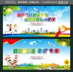 健康生活 幸福未来 