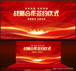 战略合作签约仪式