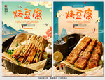 烤豆腐