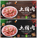 土猪肉