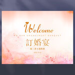 橙色订婚宴