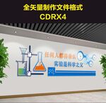科学实验室创新文化墙