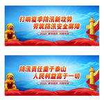 防汛救灾