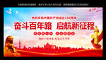 奋斗百年路