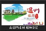 温州 