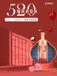 酱香酒520懂你更爱你海报PO