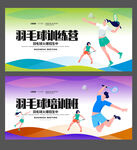 羽毛球训练营