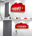 党员活动室门牌