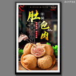 肚包肉
