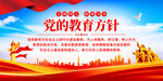 党的教育方针