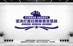 扫黑除恶文化墙