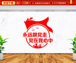 永远跟党走党在我心中文化墙