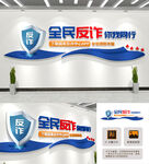 全民反诈文化墙