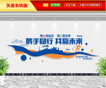 共赢未来文化墙