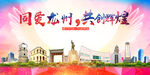 龙州县大醉美丽文明卫生城市海报