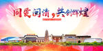 闽清县大醉美丽文明卫生城市海报