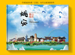姚安县风景光旅游地标画册封面