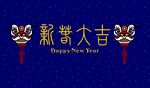 新春