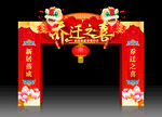 乔迁拱门