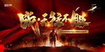 战无往不胜