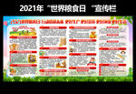 2021年世界粮食日宣传栏