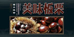美味板栗