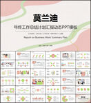 莫兰迪商务工作总结PPT