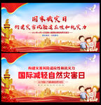 国际减灾日宣传栏