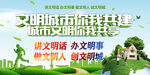 文明城市你我共建