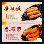 香蕉酥