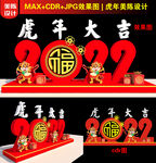 2022虎年美陈
