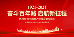 建党100周年