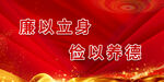 廉政